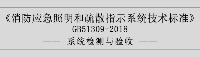 消防應急照明和疏散指示系統(tǒng)技術標準-系統(tǒng)檢測與驗收-700
