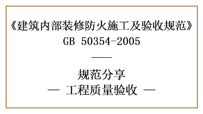 建筑內部裝修工程的工程質量驗收規(guī)范要求-四川國晉消防分享