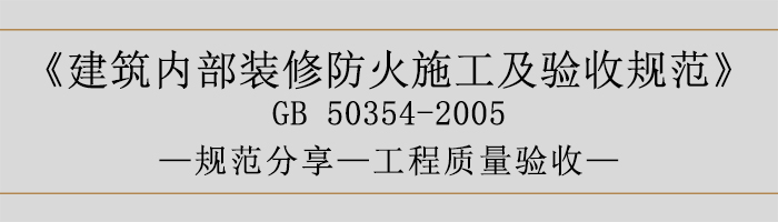 建筑內(nèi)部裝修防火施工及驗收規(guī)范-工程質(zhì)量驗收-700