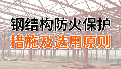 鋼結(jié)構(gòu)防火保護(hù)措施及選用原則-四川國(guó)晉消防