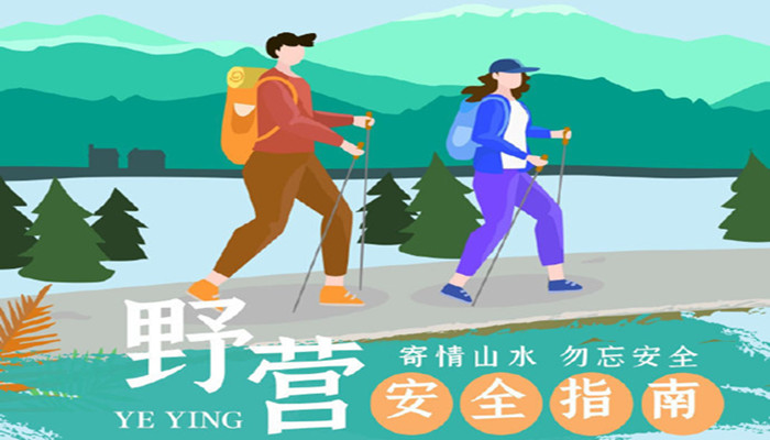 驢友，這份野營(yíng)安全指南請(qǐng)收好！_700
