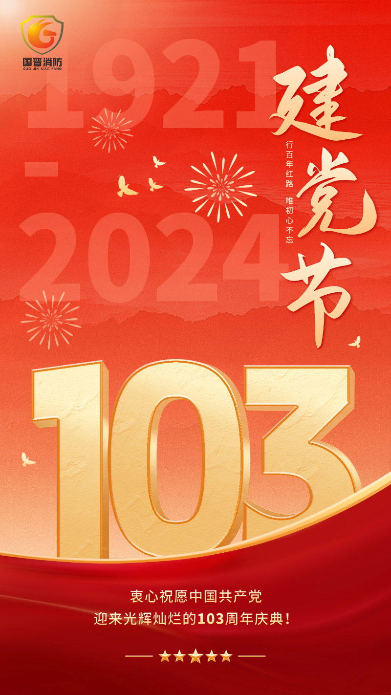 建黨節(jié)-國(guó)晉