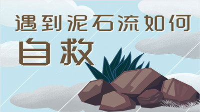 遭遇泥石流該如何自救？--四川國(guó)晉消防