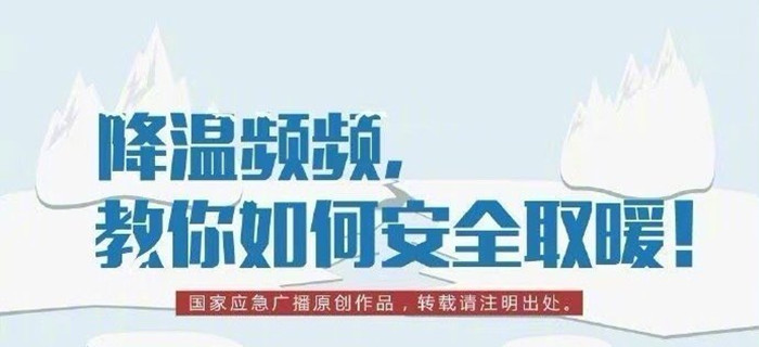降溫頻頻，教你如何安全取暖！700