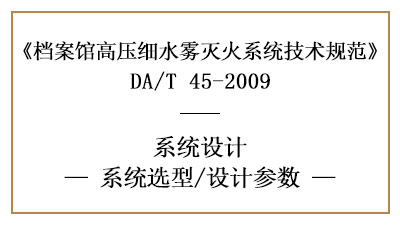 檔案館高壓細(xì)水霧滅火系統(tǒng)的消防設(shè)計參數(shù)有哪些?-四川國晉消防分享