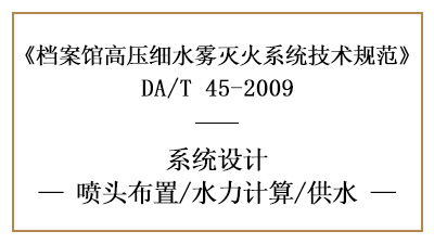 檔案館高壓細(xì)水霧滅火系統(tǒng)的噴頭設(shè)置、供水要求及水力計算方法-國晉