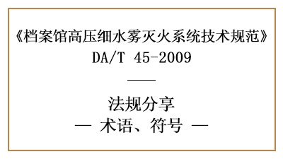 檔案館高壓細(xì)水霧滅火系統(tǒng)規(guī)范術(shù)語與符號的含義-四川國晉消防分享