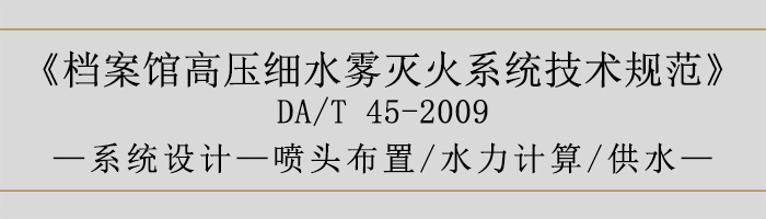 檔案館高壓細水霧滅火系統(tǒng)技術(shù)規(guī)范-系統(tǒng)設(shè)計-噴頭布置、水力計算、供水-700