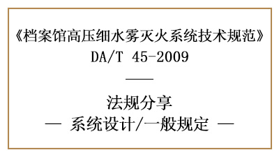 檔案館高壓細(xì)水霧滅火系統(tǒng)消防設(shè)計一般規(guī)定-四川國晉消防分享