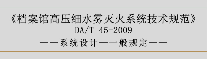 檔案館高壓細水霧滅火系統(tǒng)技術(shù)規(guī)范-系統(tǒng)設(shè)計-一般規(guī)定-700