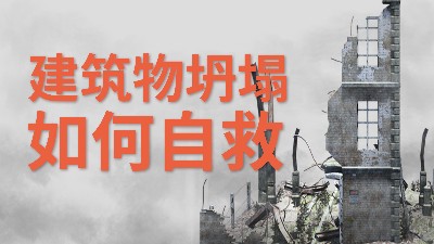 國晉消防-小知識(shí)科普之建筑物坍塌如何自救