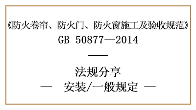 防火卷簾、防火門、防火窗消防安裝的一般規(guī)定-四川國晉消防分享