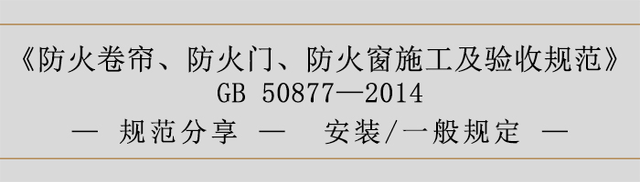 防火卷簾、防火門、防火窗施工及驗收規(guī)范- 安裝、一般規(guī)定-700