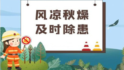 涼風(fēng)至，白露生，寒蟬鳴，需防火--四川國晉消防