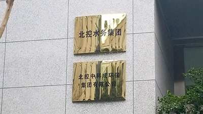 北控中科成環(huán)保集團(tuán)成都分公司消防維保項(xiàng)目-國晉消防維保案例