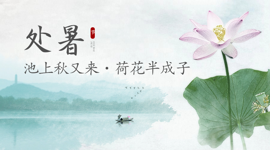 24節(jié)氣 | 處暑