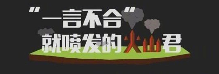 “一言不合”就噴發(fā)的火山君_700