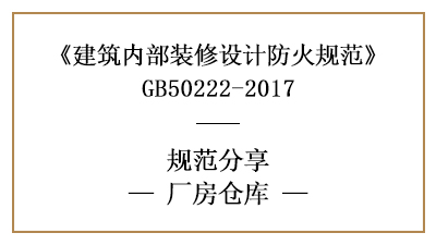 廠房倉庫裝修設(shè)計(jì)防火規(guī)范要求-四川國晉消防分享
