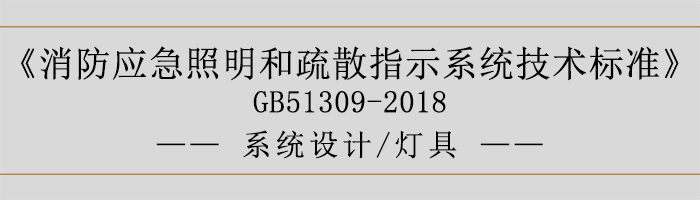 消防應(yīng)急照明和疏散指示系統(tǒng)技術(shù)標(biāo)準(zhǔn)-系統(tǒng)設(shè)計-燈具-700