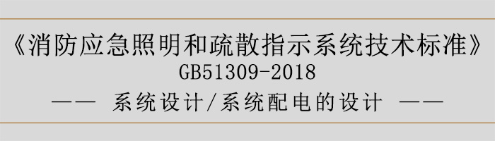 消防應(yīng)急照明和疏散指示系統(tǒng)技術(shù)標(biāo)準(zhǔn)-系統(tǒng)設(shè)計-系統(tǒng)配電的設(shè)計-700