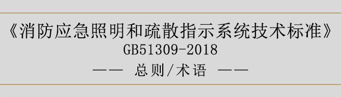 消防應急照明和疏散指示系統(tǒng)技術標準-總則、術語-700