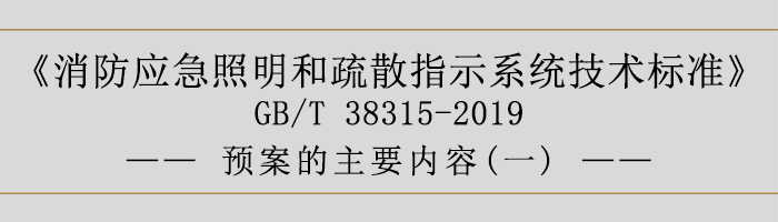 社會(huì)單位滅火和應(yīng)急疏散預(yù)案-預(yù)案的主要內(nèi)容-700