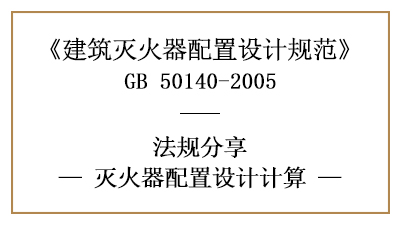 滅火器配置設(shè)計(jì)應(yīng)當(dāng)如何計(jì)算呢？-四川國晉消防分享