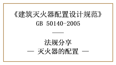 滅火器配置有何要求與基準(zhǔn)？-四川國晉消防分享