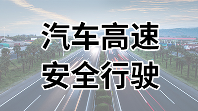 汽車(chē)高速安全出行—國(guó)晉消防