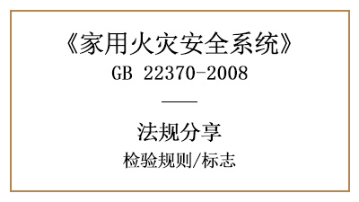 家用火災(zāi)安全系統(tǒng)的檢驗(yàn)規(guī)則與標(biāo)志要求—四川國(guó)晉消防分享
