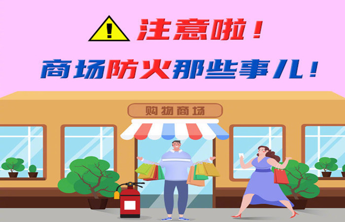 注意啦！商場防火那些事兒！-700