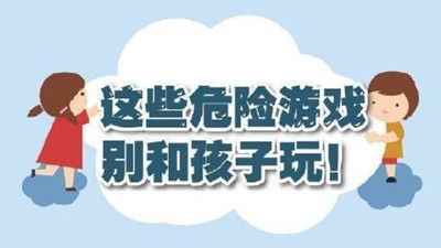 這些危險游戲別和孩子玩！--四川國晉