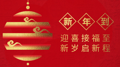 四川國晉消防祝您平安喜樂，萬事勝意，牛氣沖天！