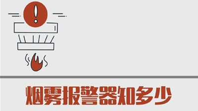 煙霧報(bào)警器知多少？--四川國(guó)晉消防