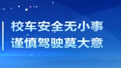 校車安全注意事項(xiàng),請(qǐng)拿走！--四川國(guó)晉消防