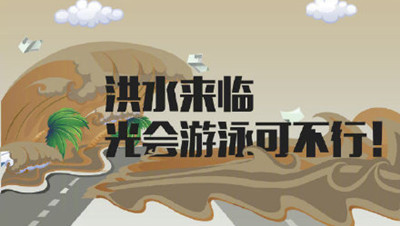 面對“洪水”我們該如何自救？--四川國晉消防