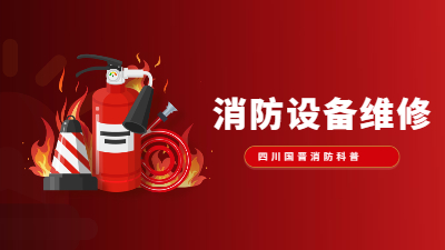 消防設備維修知識大盤點--四川國晉消防