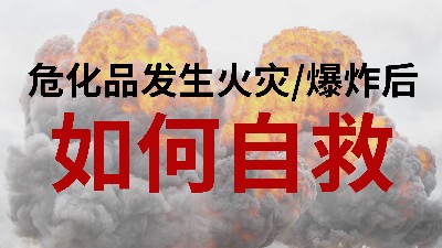 國晉消防-小知識(shí)科普之?；钒l(fā)生火災(zāi)或爆炸后如何自救