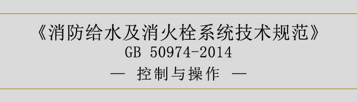 消防給水及消火栓系統(tǒng)技術規(guī)范-控制與操作-700