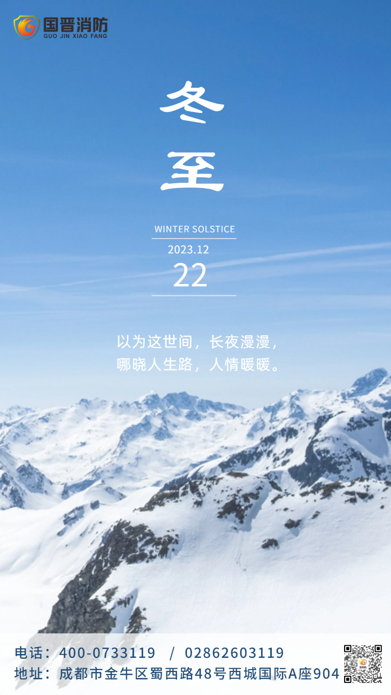 實(shí)景遠(yuǎn)山二十四節(jié)氣冬至早安問候手機(jī)海報(bào)