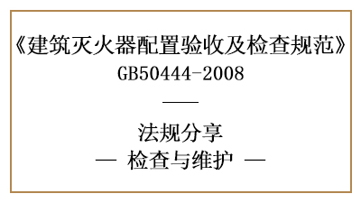 建筑滅火器配置的檢查維護(hù)要求有哪些？-四川國晉消防分享