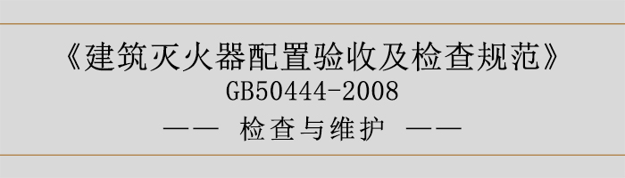 建筑滅火器配置驗收及檢查規(guī)范-檢查與維護(hù)-700
