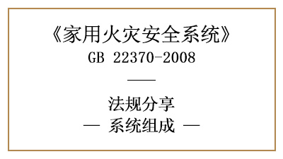 家用火災(zāi)安全系統(tǒng)的系統(tǒng)組成有哪些？—四川國晉消防分享