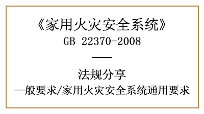 家用火災(zāi)安全系統(tǒng)有哪些通用要求？—四川國晉消防分享