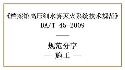 檔案館高壓細水霧滅火系統(tǒng)的消防施工要求？-四川國晉消防分享