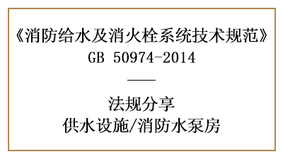消防水泵房的消防設(shè)計(jì)設(shè)置規(guī)范要求-四川國晉消防分享