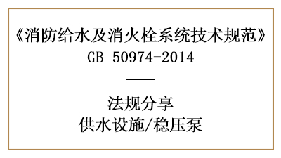 穩(wěn)壓泵在消防設(shè)計(jì)時(shí)的要求與技術(shù)規(guī)定-四川國晉消防分享