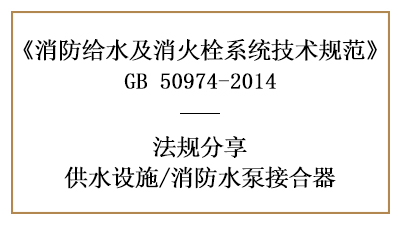 消防水泵接合器消防設(shè)計(jì)設(shè)置要求-四川國晉消防分享