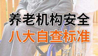 對照自查,養(yǎng)老機(jī)構(gòu)安全八大自查標(biāo)準(zhǔn)!—國晉消防