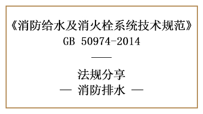 消防設(shè)計(jì)中消防排水措施設(shè)置要求有哪些-四川國晉消防分享